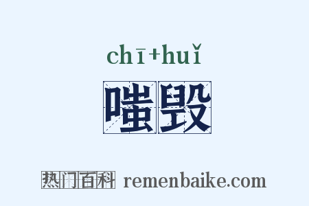嗤毁是什么意思的图片
